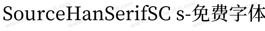 SourceHanSerifSC s字体转换